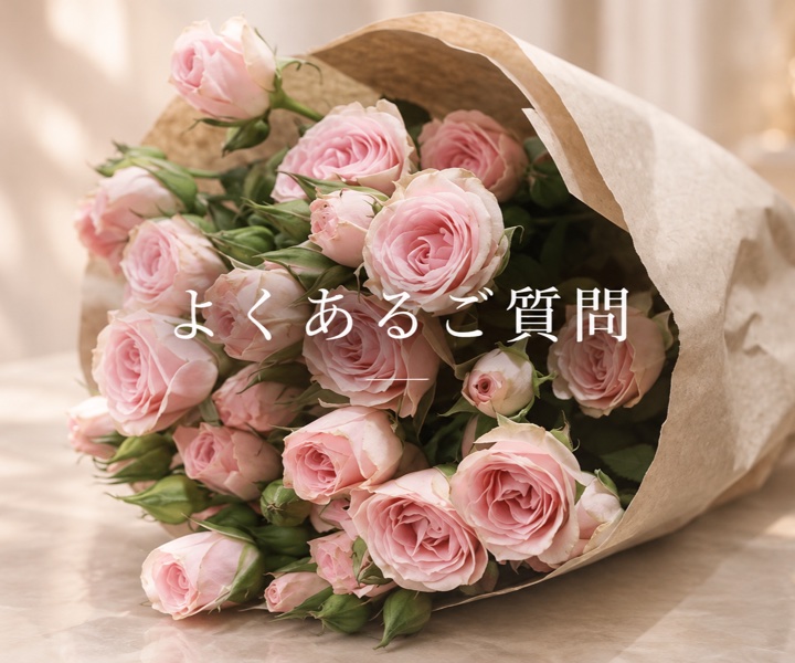 よくあるご質問