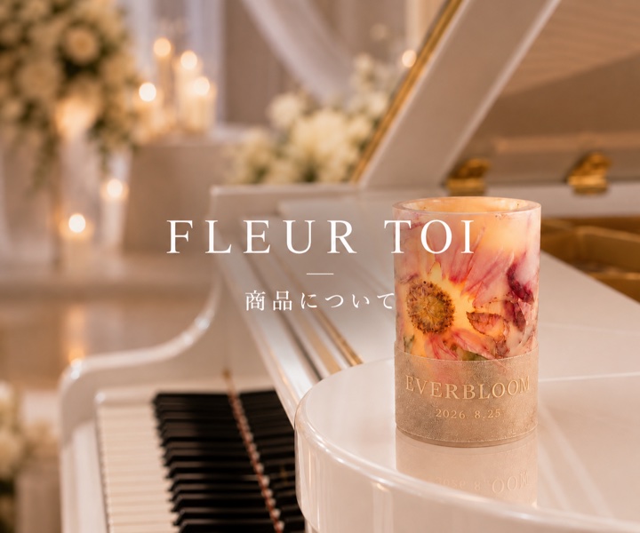 FLEUR TOI｜商品について